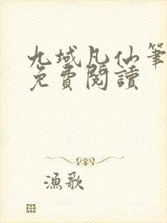 九域凡仙笔趣阁免费阅读