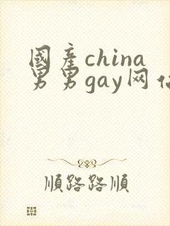 国产china男男gay网站站封面