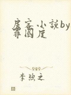 房客小说by无罪国度