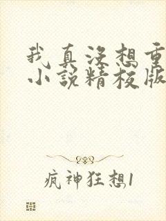 我真没想重生啊小说精校版全集txt