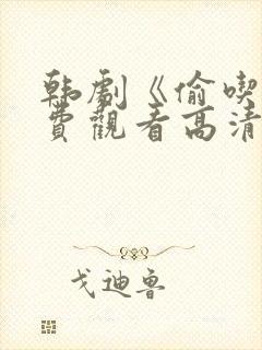 韩剧《偷吃》免费观看高清版全集中封面