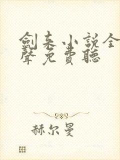剑来小说全集有声免费听