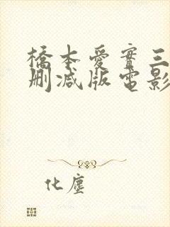 桥本爱实三级无删减版电影舌尖上的