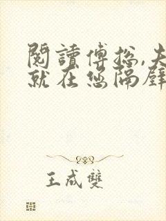 阅读傅总,夫人就在您隔壁