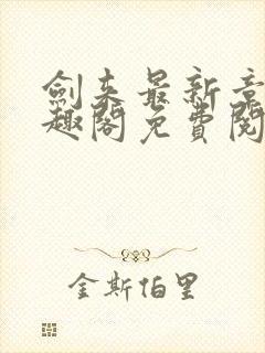 剑来最新章节笔趣阁免费阅读