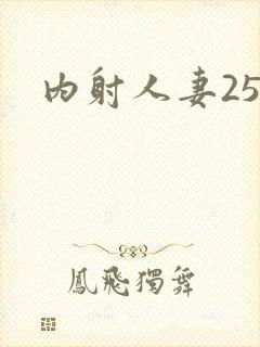 内射人妻25p