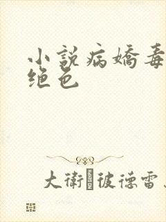 小说病娇毒妃狠绝色封面