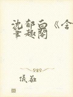 沈郁白《含蜜》笔趣阁