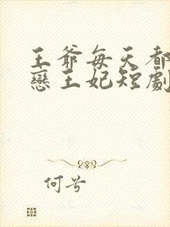 王爷每天都在暗恋王妃短剧免费观看