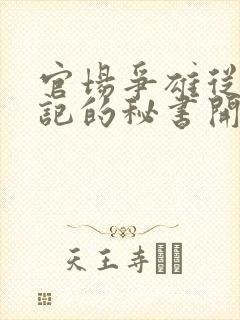 官场争雄从女书记的秘书开始小说封面