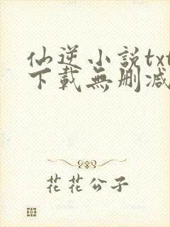 仙逆小说txt下载无删减