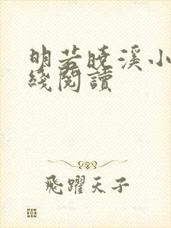 明若晓溪小说在线阅读