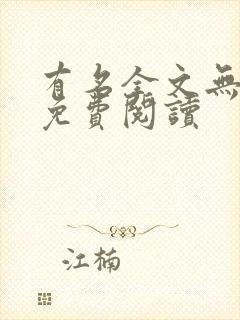 有名全文无删减免费阅读