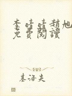 李晴晴赵旭全集免费阅读