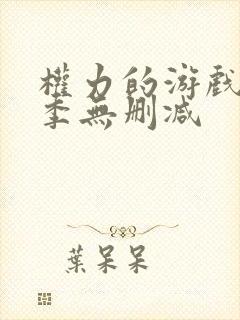 权力的游戏第六季无删减