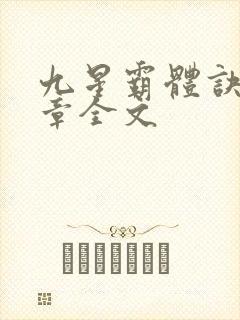 九星霸体诀最新章全文