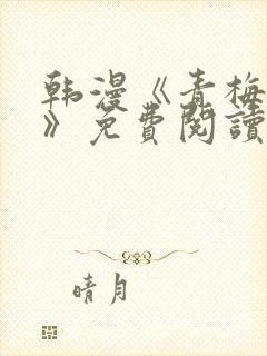 韩漫《青梅竹马》免费阅读封面