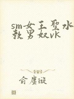 sm女王圣水调教男奴vk封面