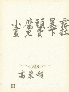 小魔头暴露啦漫画免费下拉式漫画