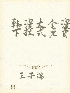 韩漫大全漫画网下拉式免费