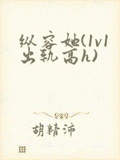纵容她(1v1出轨高h)封面