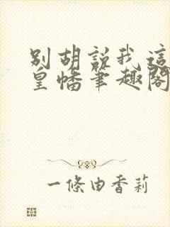 别胡说我这是人皇幡笔趣阁封面