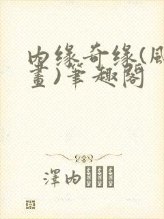 内缘奇缘(风景画)笔趣阁