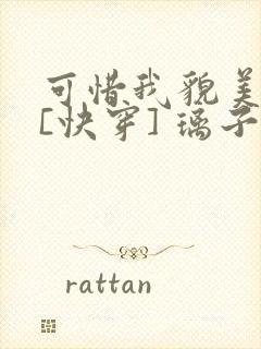 可惜我貌美如花[快穿] 璃子鸢