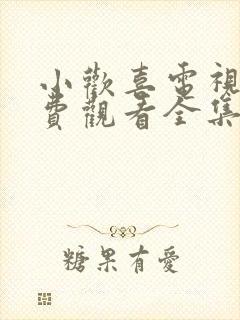 小欢喜电视剧免费观看全集高清