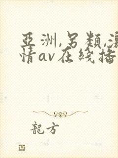 亚洲,另类,激情av在线播放