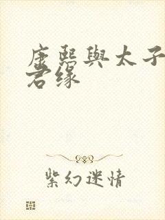 康熙与太子妃半君缘