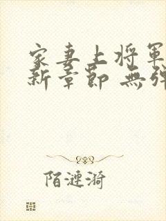 家妻上将军 最新章节 无弹窗 笔趣阁小说封面