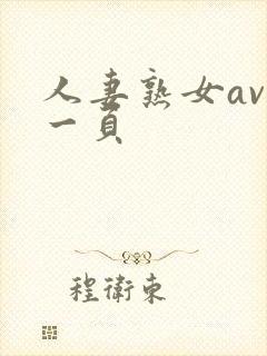 人妻熟女av第一页封面