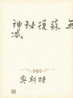 神秘复苏 无删减封面