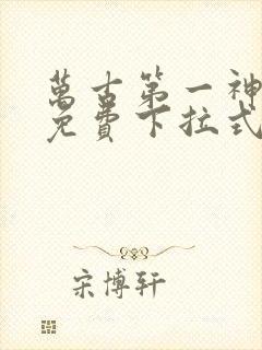 万古第一神漫画免费下拉式六漫画