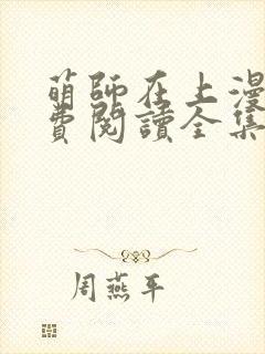 萌师在上漫画免费阅读全集下拉式酷爱漫画