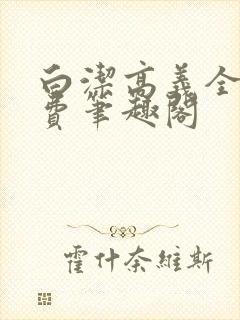 白洁高义全文免费笔趣阁
