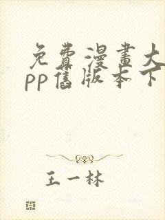 免费漫画大全app旧版本下载