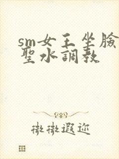 sm女王坐脸喝圣水调教封面