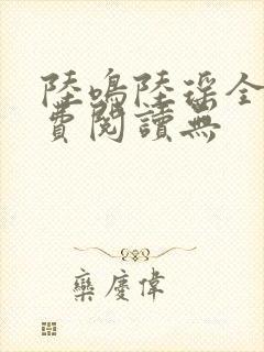 陆鸣陆瑶全文免费阅读无封面