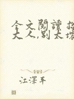 全文阅读 总裁大人,别太坏