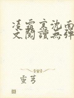 凌霜寒沈南稚全文阅读无弹窗笔趣阁