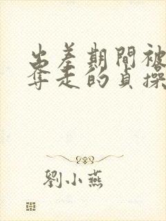 出差期间被上司夺走的贞操妻子手机在线观看