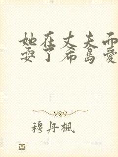 她在丈夫面前被耍了希岛爱理