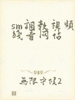 sm调教视频在线看网站