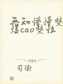 无知懵懂双性被爆cao双性