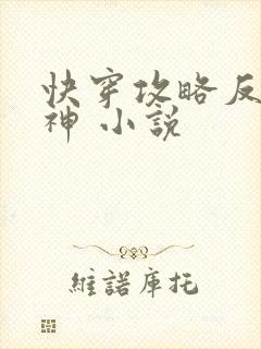 快穿攻略反派男神 小说