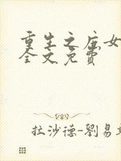 重生之庶女成凰全文免费