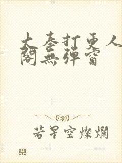 大奉打更人笔趣阁无弹窗封面