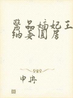 医品嫡妃王爷请纳妾圆房